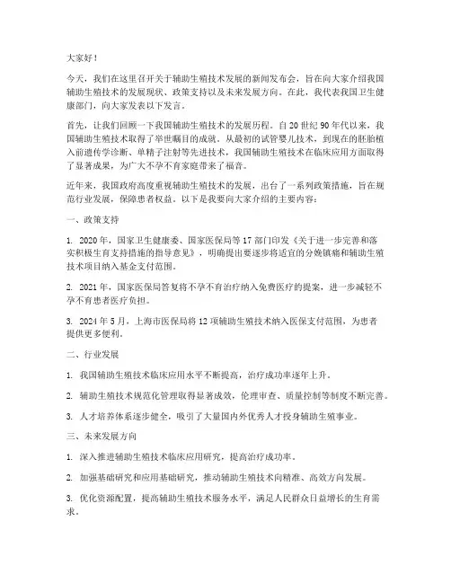 辅助生殖技术新闻发言稿范文
