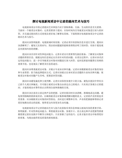 探讨电视新闻采访中记者的提问艺术与技巧