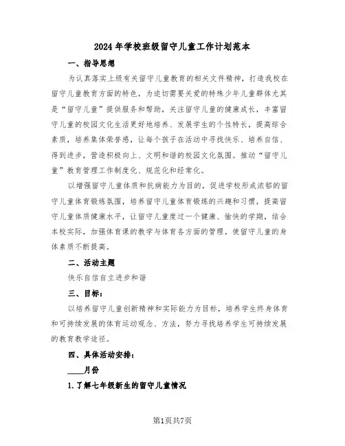 2024年学校班级留守儿童工作计划范本(3篇)