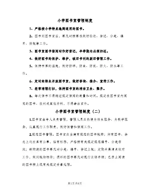 小学图书室管理制度(4篇)