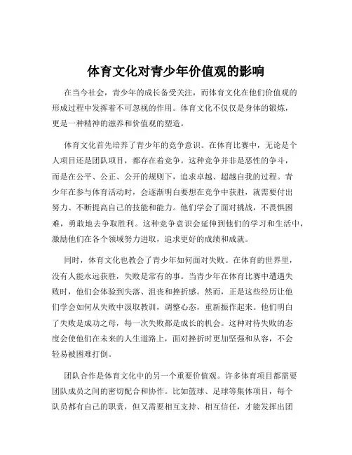 体育文化对青少年价值观的影响
