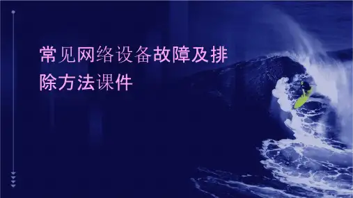 常见网络设备故障及排除方法课件