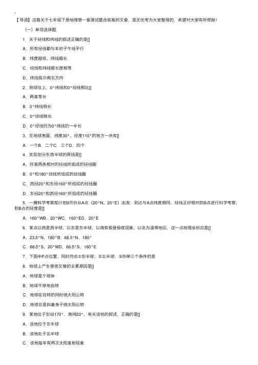 七年级下册地理第一章测试题含答案