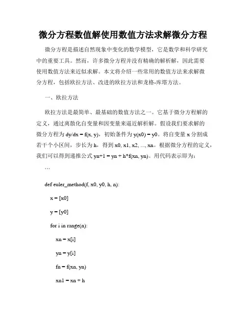 微分方程数值解使用数值方法求解微分方程