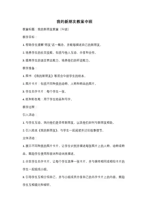 我的新朋友教案中班