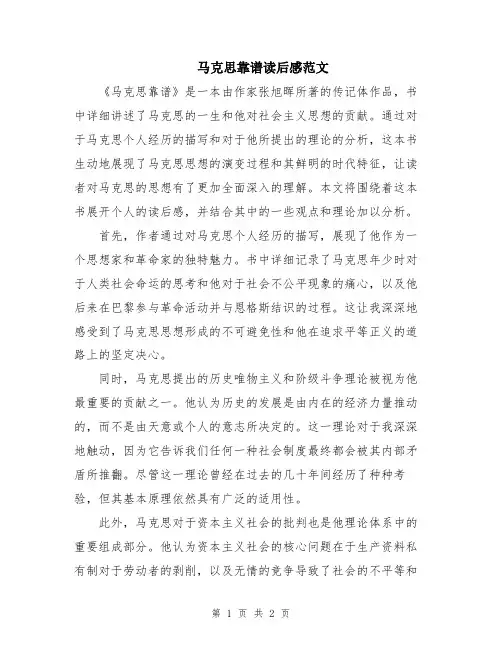 马克思靠谱读后感范文