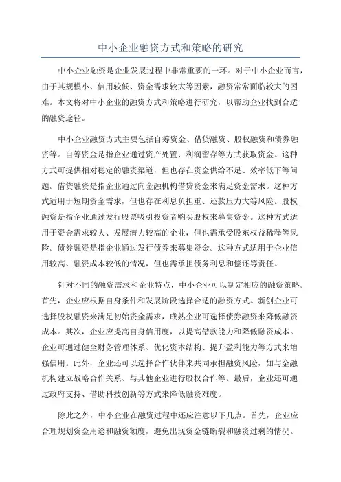 中小企业融资方式和策略的研究
