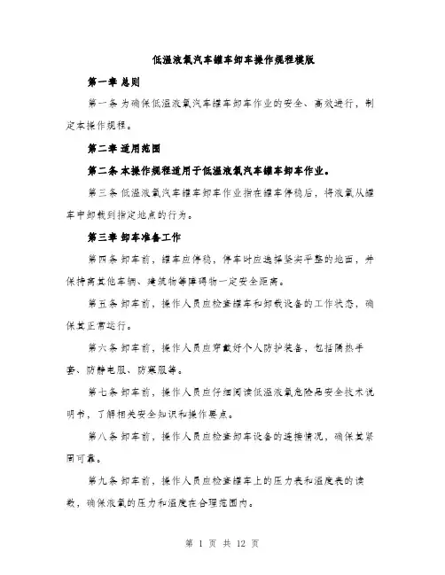 低温液氧汽车罐车卸车操作规程模版(四篇)