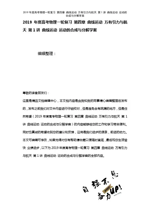 高考物理一轮复习第四章曲线运动万有引力与航天第1讲曲线运动运动的合成与分解学案(2021年整理)(
