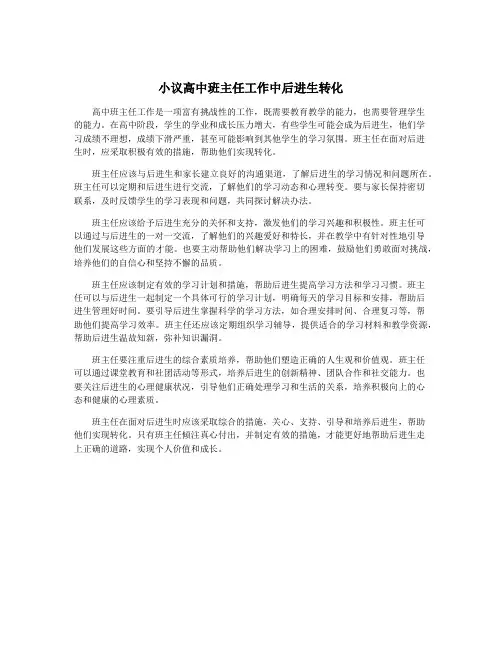 小议高中班主任工作中后进生转化