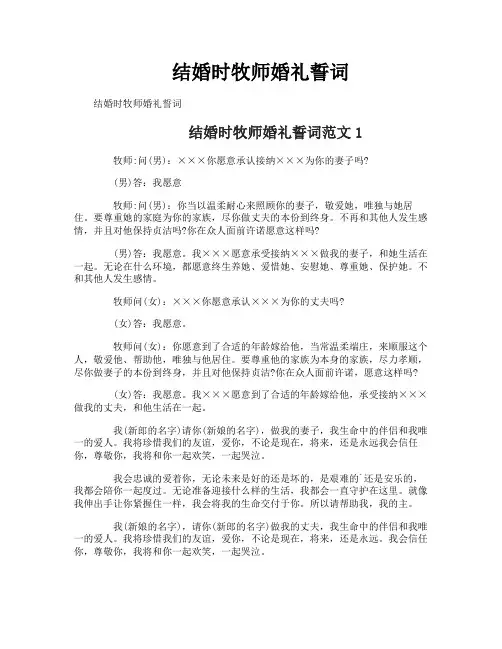 结婚时牧师婚礼誓词