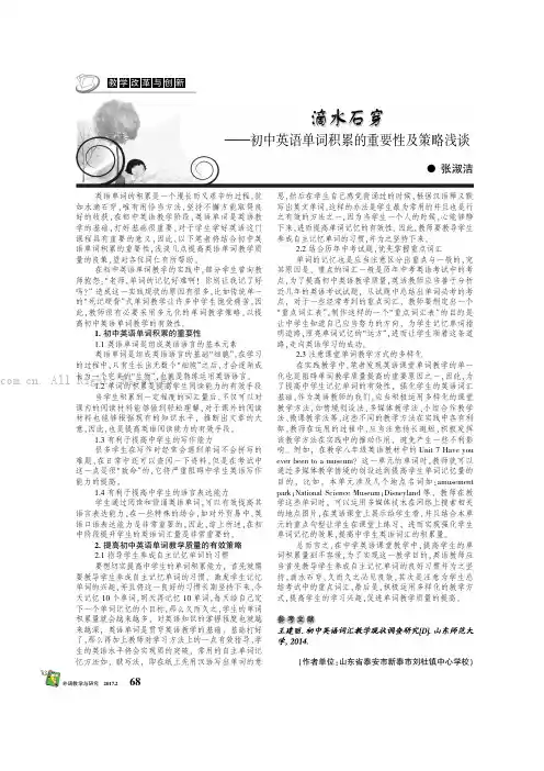 滴水石穿——初中英语单词积累的重要性及策略浅谈