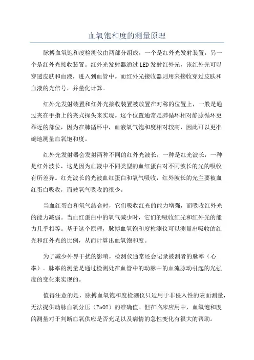 血氧饱和度的测量原理