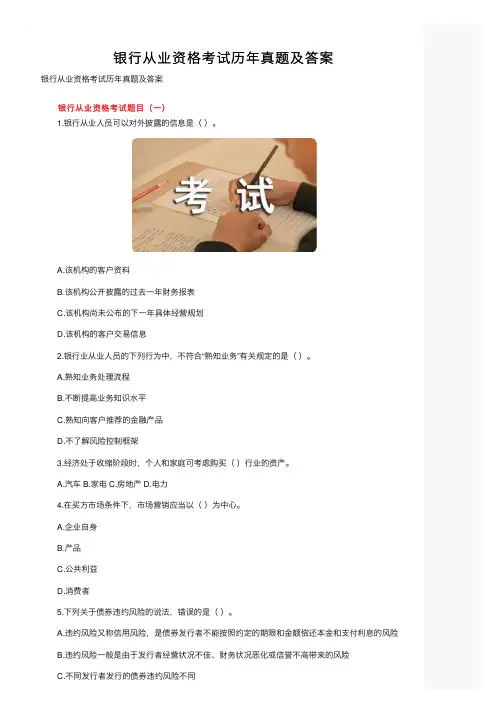 银行从业资格考试历年真题及答案