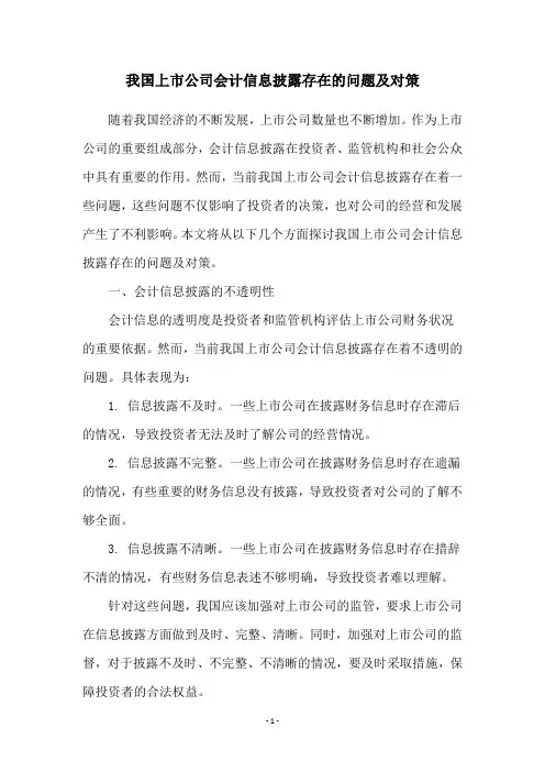 我国上市公司会计信息披露存在的问题及对策