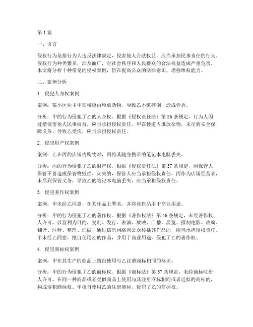 法律十种侵权案例分析(3篇)