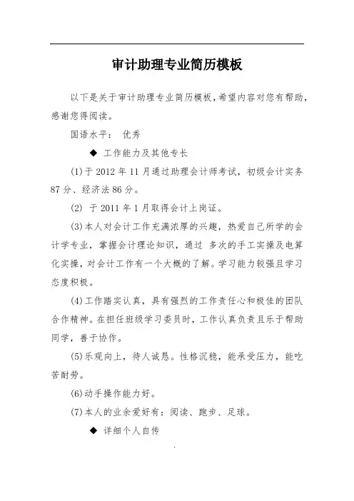 审计助理专业简历模板