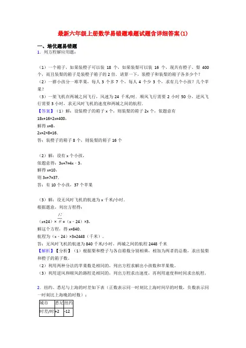 最新六年级上册数学易错题难题试题含详细答案(1)