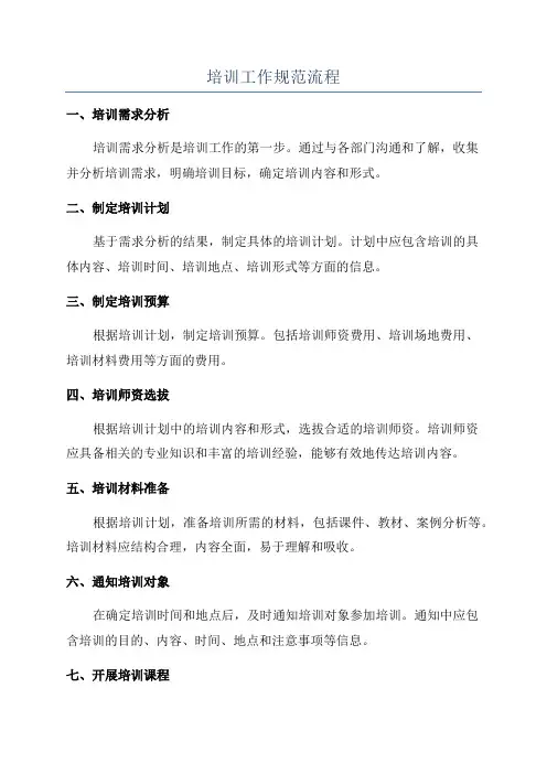 培训工作规范流程