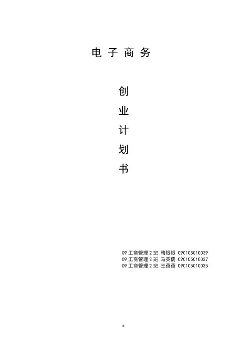 电子商务创业计划书 5
