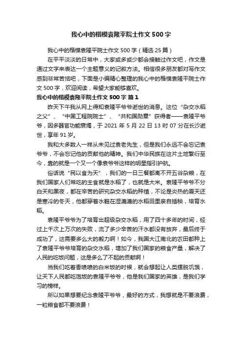 我心中的楷模袁隆平院士作文500字