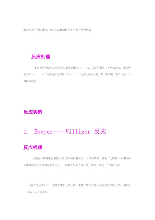 有机化学反应机理(整理版)