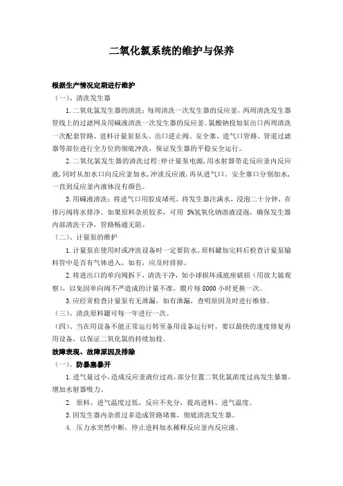 二氧化氯系统的维护与保养
