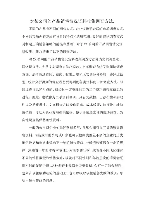 对某公司的产品销售情况资料收集调查方法,
