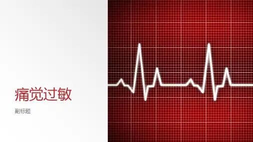 痛觉过敏的处理与预防