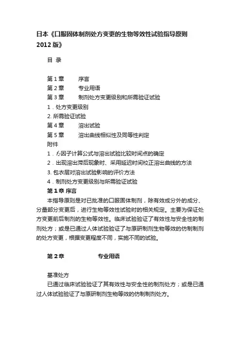 日本《口服固体制剂处方变更的生物等效性试验指导原则2012版》