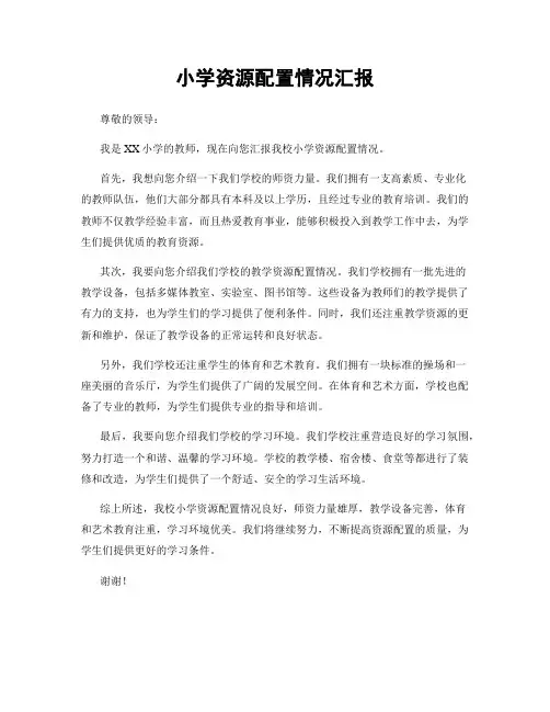 小学资源配置情况汇报