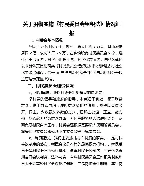 最新关于贯彻实施《村民委员会组织法》情况汇报