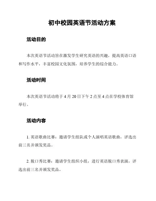 初中校园英语节活动方案