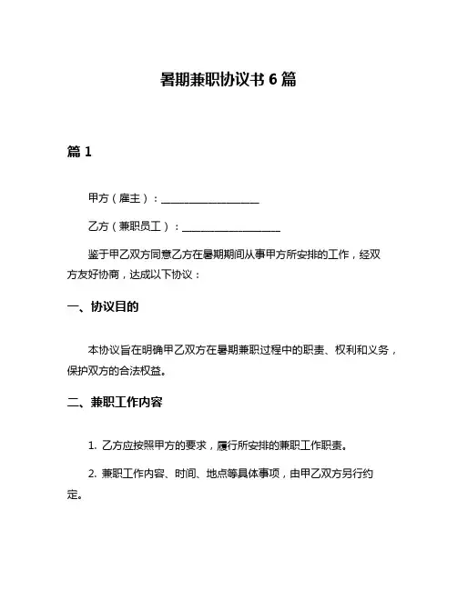 暑期兼职协议书6篇