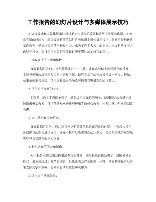 工作报告的幻灯片设计与多媒体展示技巧