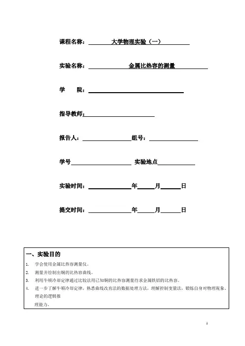 金属比热容测量实验报告