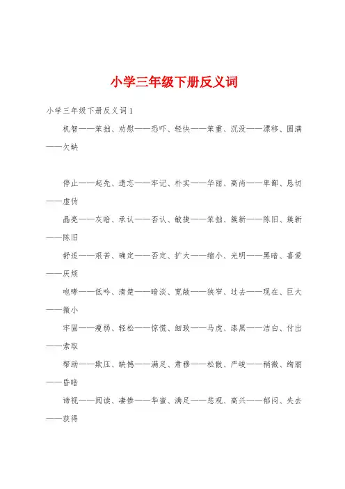 小学三年级下册反义词