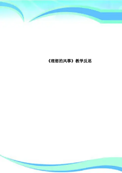 《理想的风筝》教育教学反思