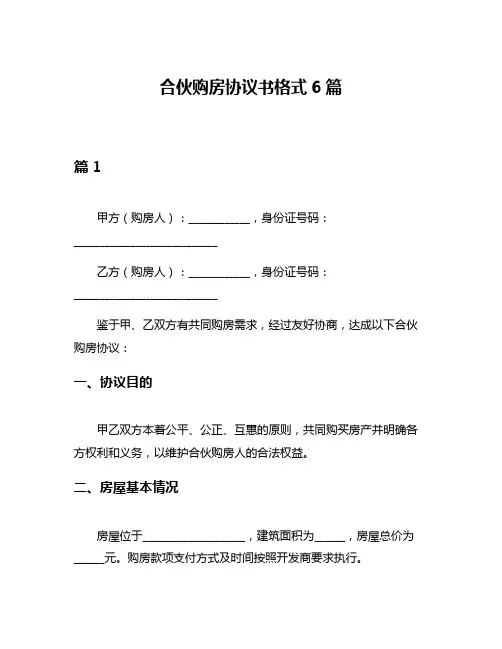 合伙购房协议书格式6篇