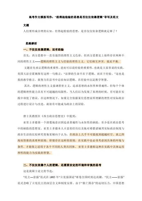 高考作文模拟写作：“经得起检验的思想是否仅仅依靠逻辑”导写及范文