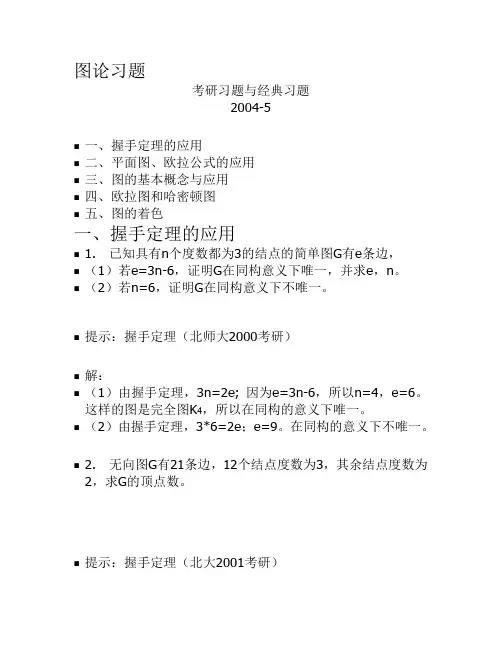 图论习题
