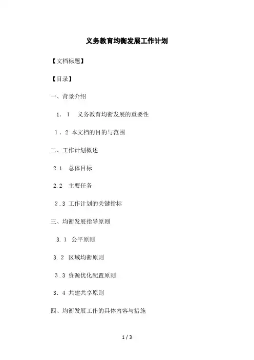 义务教育均衡发展工作计划