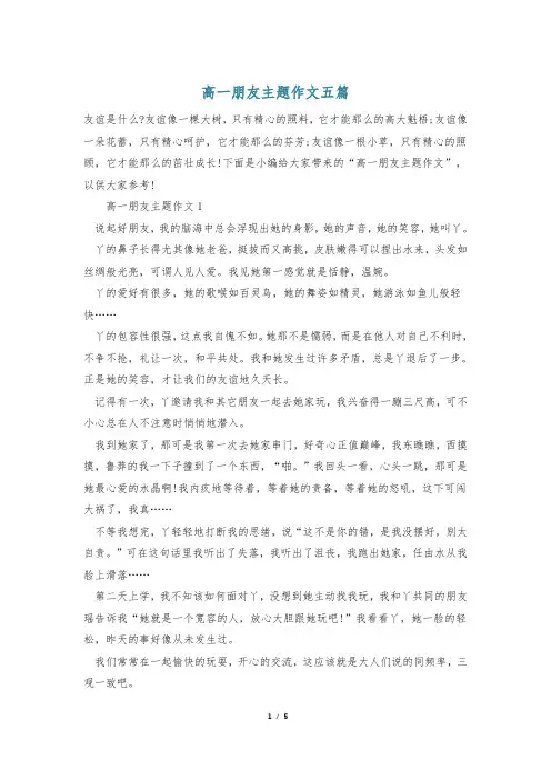 高一朋友主题作文五篇