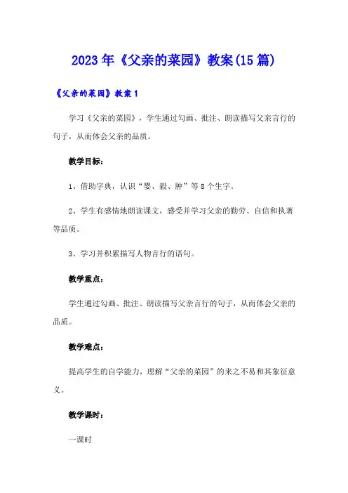 2023年《父亲的菜园》教案(15篇)