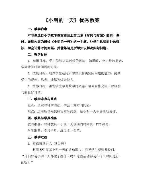 《小明的一天》优秀教案