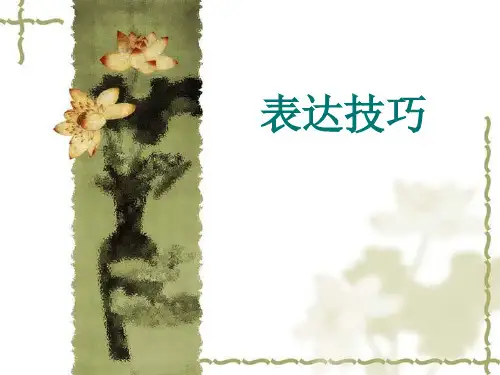 表达技巧修改