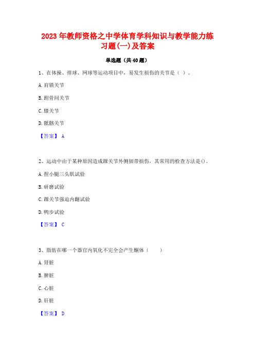 2023年教师资格之中学体育学科知识与教学能力练习题(一)及答案