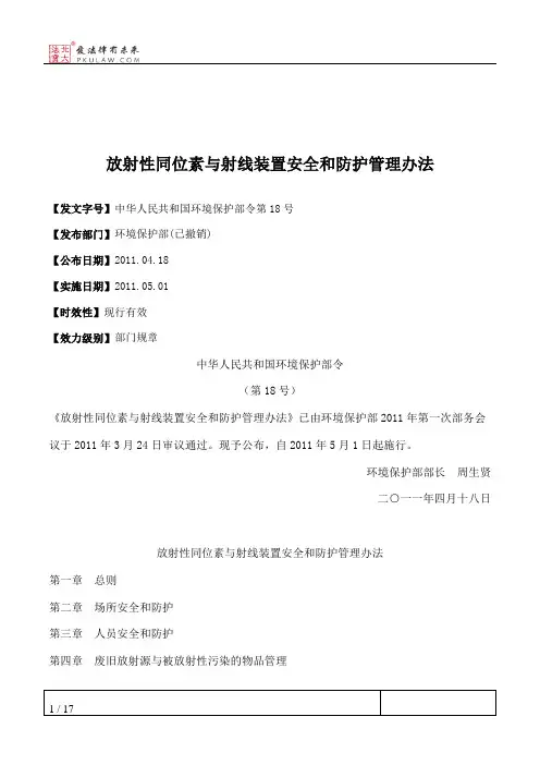 放射性同位素与射线装置安全和防护管理办法