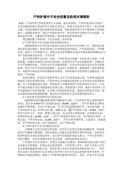 产科护理中不安全因素及防范对策探析