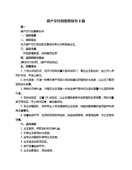 房产交付创意策划书3篇